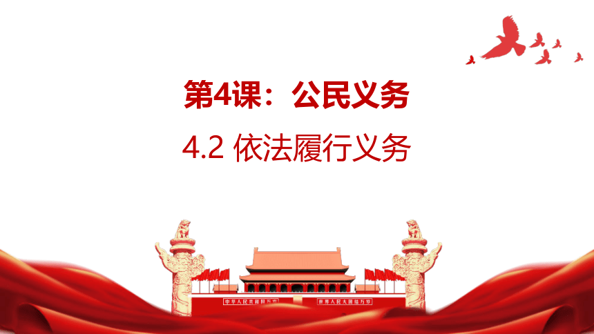 【核心素养目标】4.2依法履行义务课件（共31张PPT）+内嵌视频