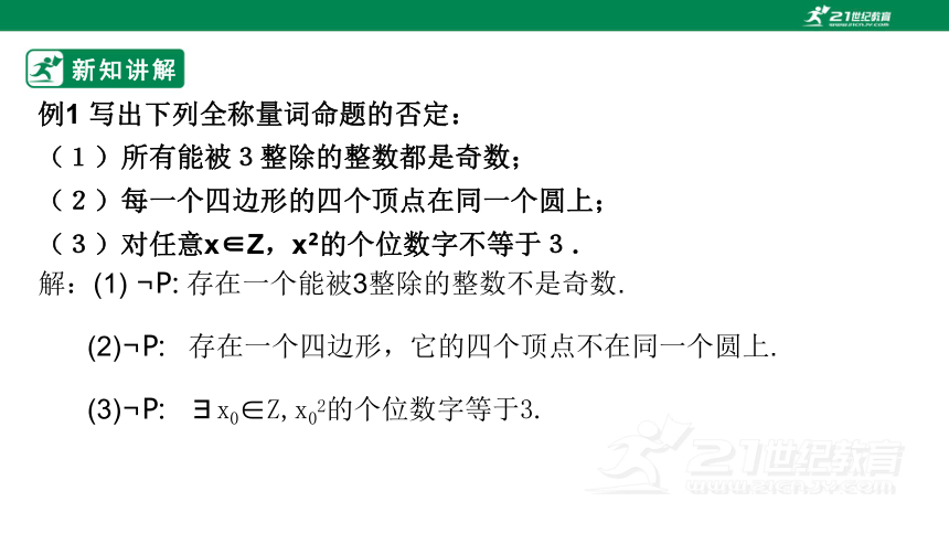 第一章集合与常用逻辑  1.5.2全称量词命题与存在量词命题的否定  课件(共21张PPT)