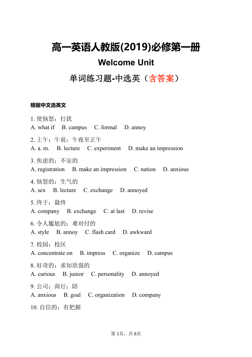 人教版（2019）必修 第一册Welcome unit单词练习题-中选英（含答案）