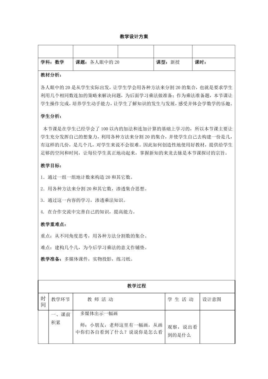 一年级下册数学教案 6.4   各人眼中的20  沪教版（表格式）