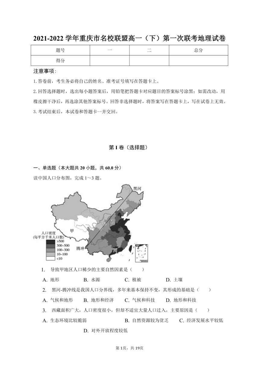 2021-2022学年重庆市名校联盟高一（下）第一次联考地理试卷（含解析）