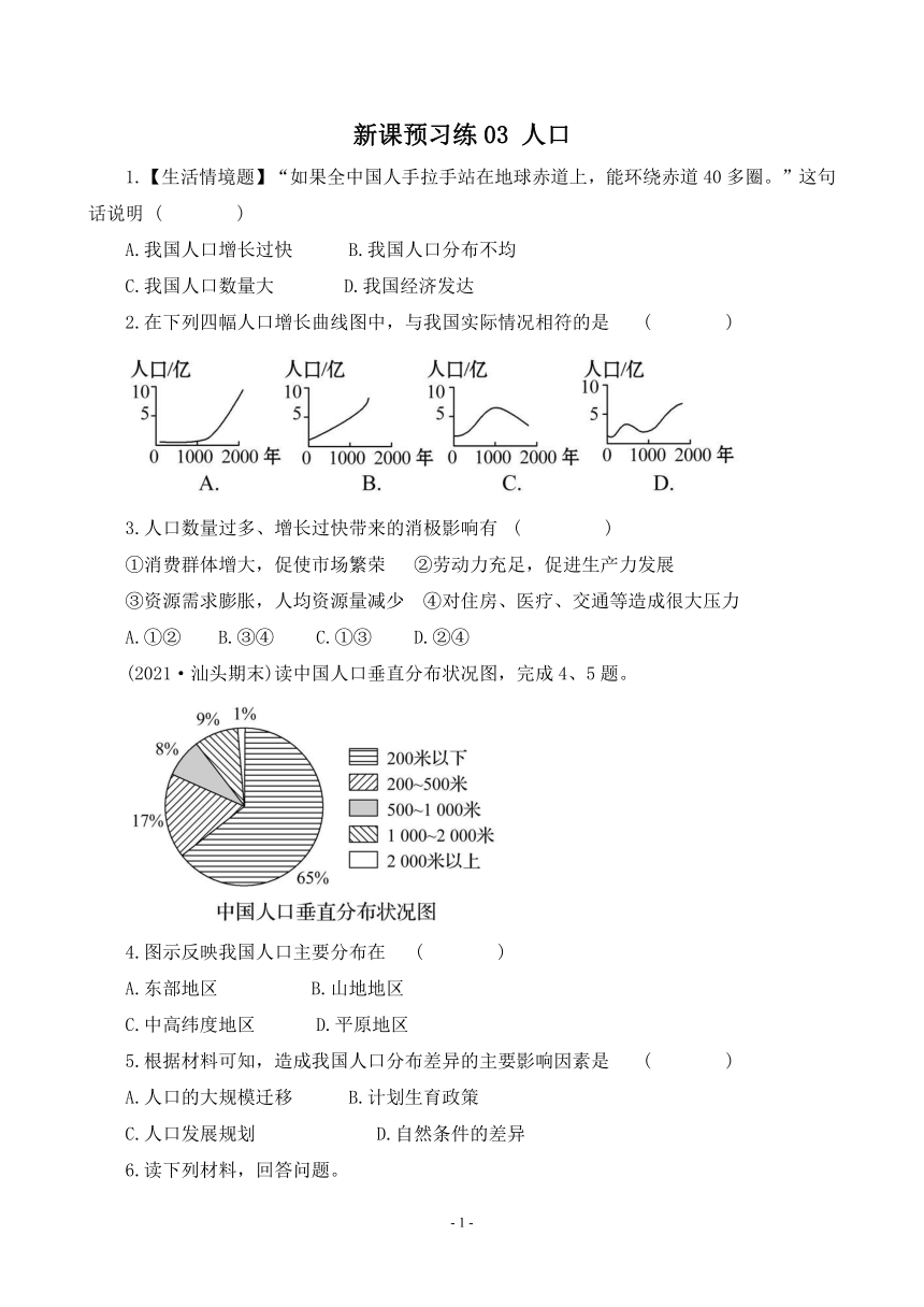 新课预习练03 人口【暑假作业】地理（人教版）（含答案解析）