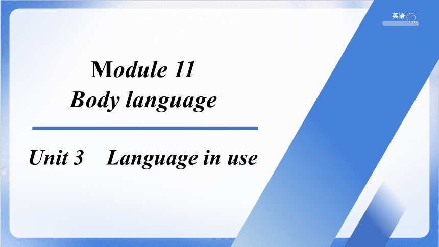 Module 11 Body language Unit 3 Language in use课件(共37张PPT)2023-2024学年外研版英语七年级下册