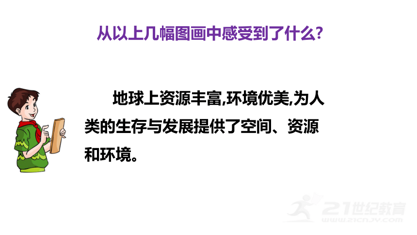 六年级下册道德与法治4、地球我们的家园  第一课时 课件（36张PPT）