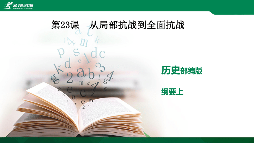 第23课  从局部抗战到全面抗战 课件