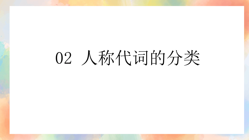 通用版 小升初语法基础培优第五讲-人称代词 课件