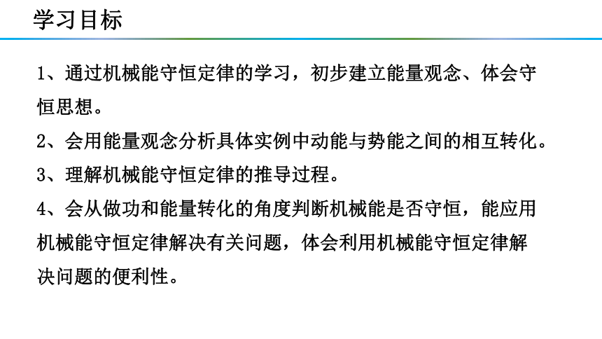 8.4机械能守恒定律课件 (共29张PPT) 高一下学期物理人教版（2019）必修第二册