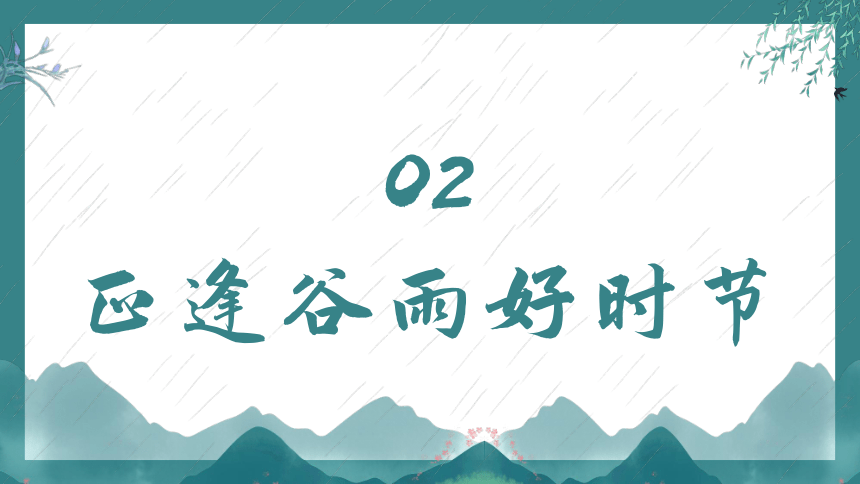 谷雨时节，不负好时光——小学二十四节气传统班会课件(共32张PPT)