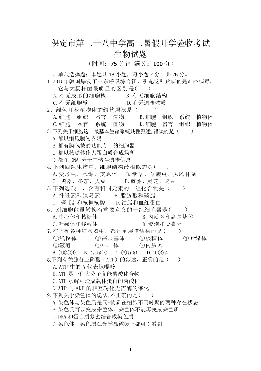 河北省保定市第二十八中学2021-2022学年高一上学期开学考试（暑假验收）生物试题 （Word版含答案）