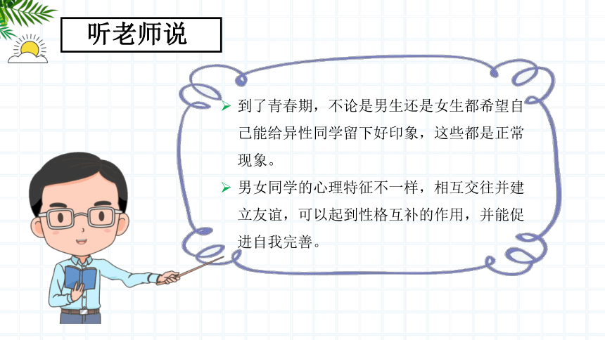 【北师大版】《心理健康》六年级上册 4 男生，女生 课件