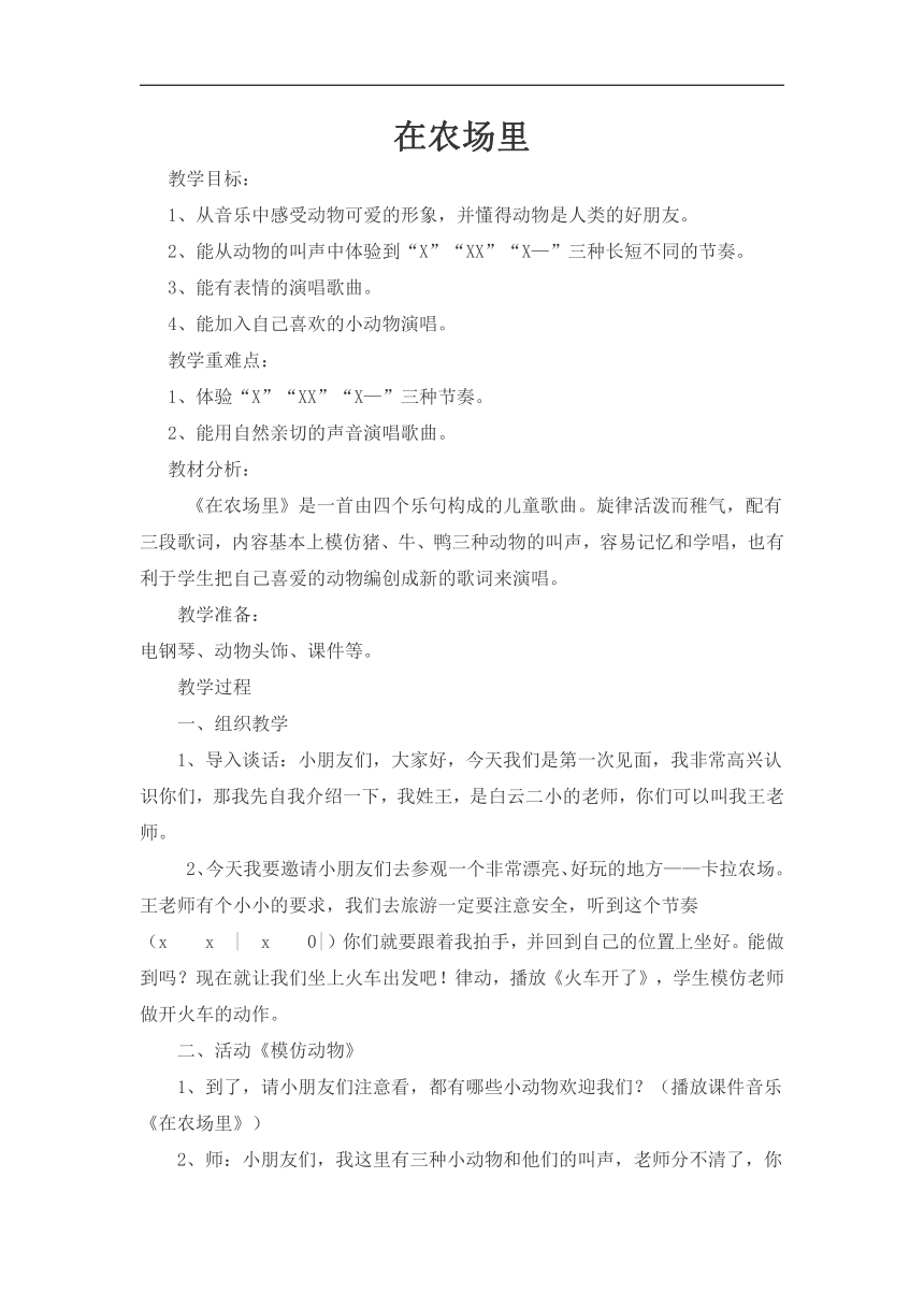 花城粤教版一年级音乐上册第6课 《欣赏《在农场里》》教案