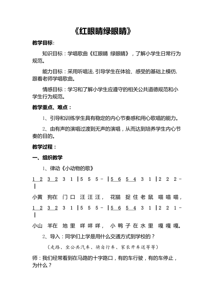 一年级下册音乐教案1.1 唱歌 红眼睛 绿眼睛 人教版