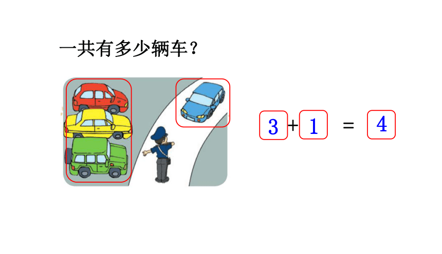 北师大版一年级数学上册 第三单元 一共有多少（2）授课课件(共21张PPT)