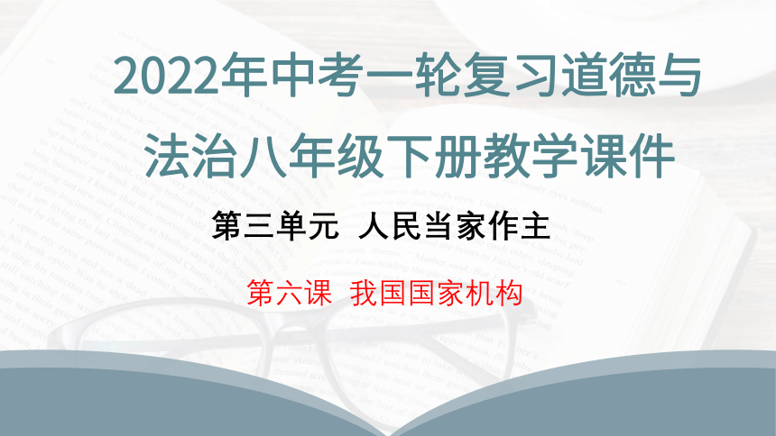 2022年中考一轮复习道德与法治八年级下册第三单元 《人民当家作主》第六课 我国国家机构教学课件（32张PPT）