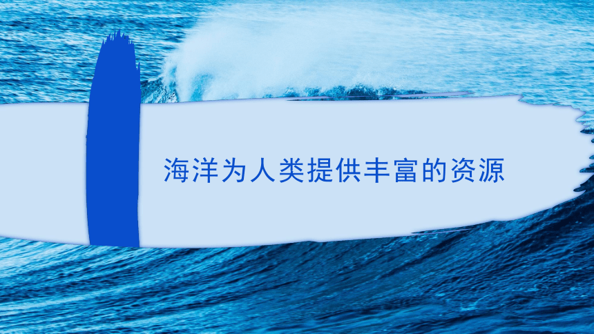 4.3 海洋与人类（共33张ppt）