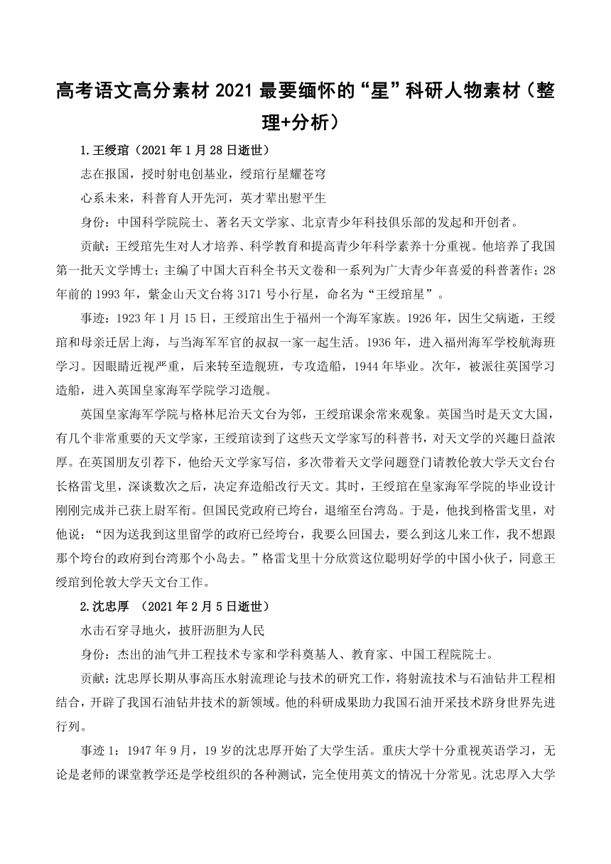 高考语文高分素材2021最要缅怀的“星”科研人物素材（整理+分析）