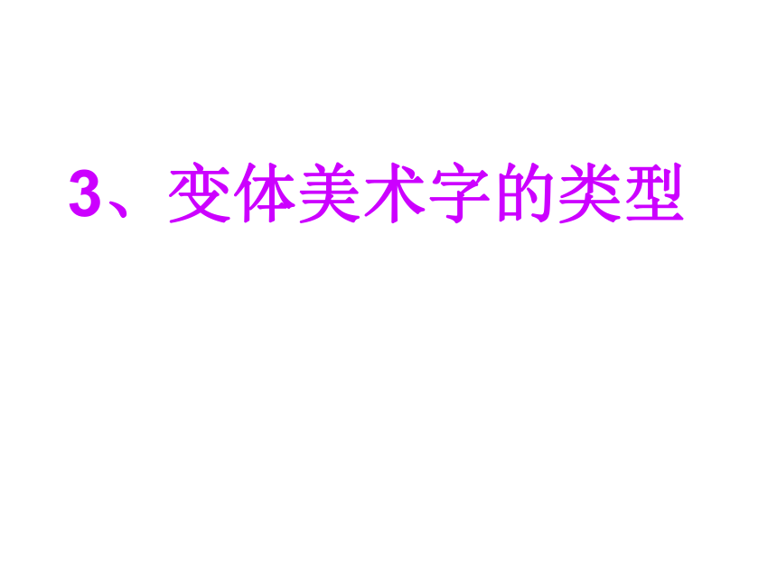 3.1 有创意的字 课件 2021-2021学年人教版七年级美术上册 (37张)