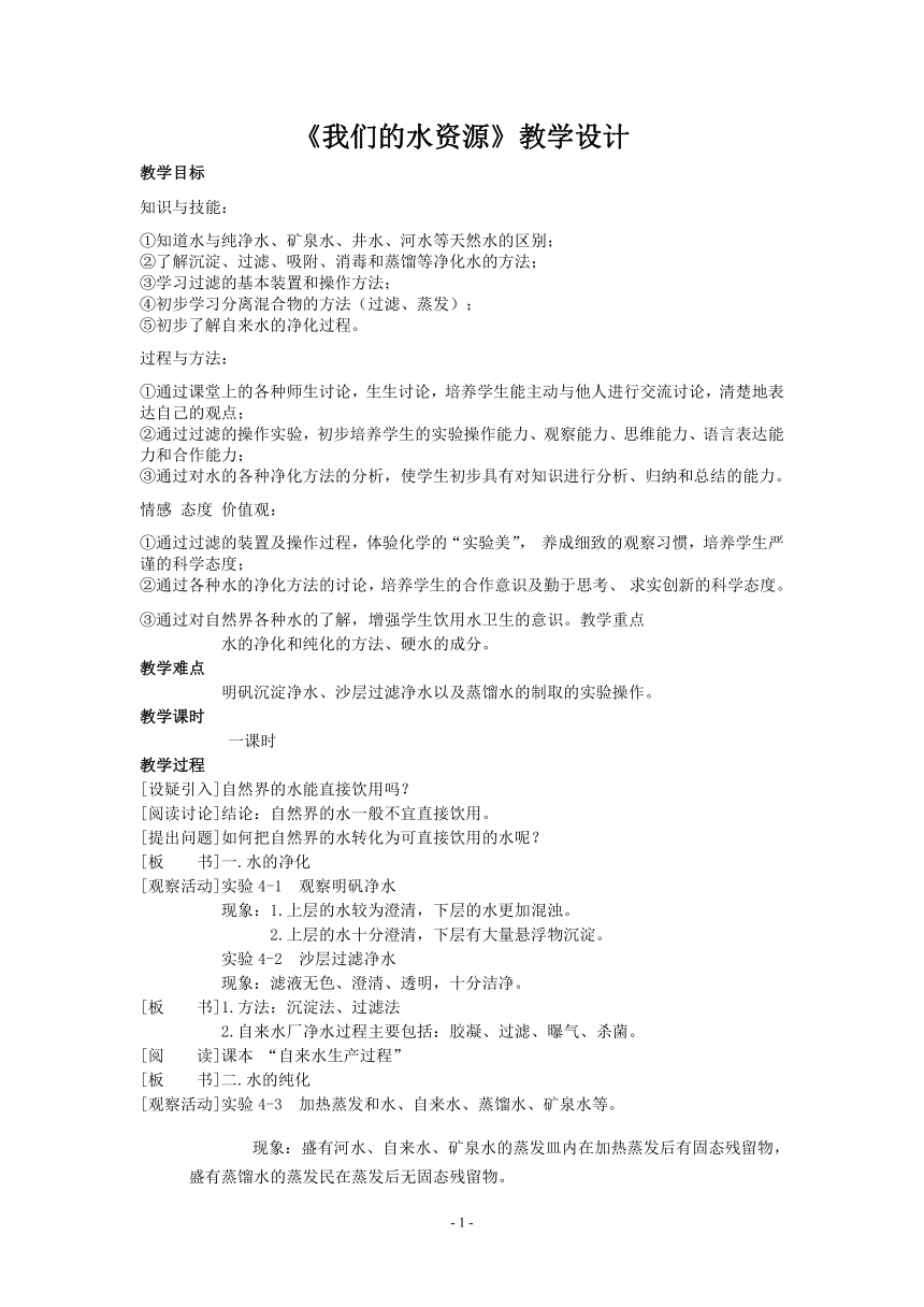 粤教版初中化学九年级上册 4.1 我们的水资源  教案