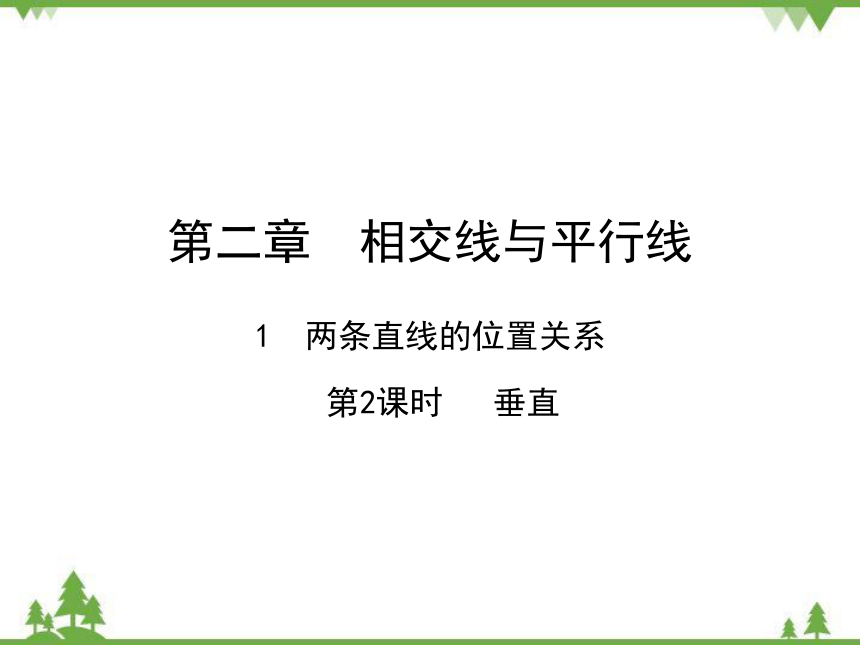 北师大版数学七年级下册 2.1.2 垂直课件(共25张PPT)