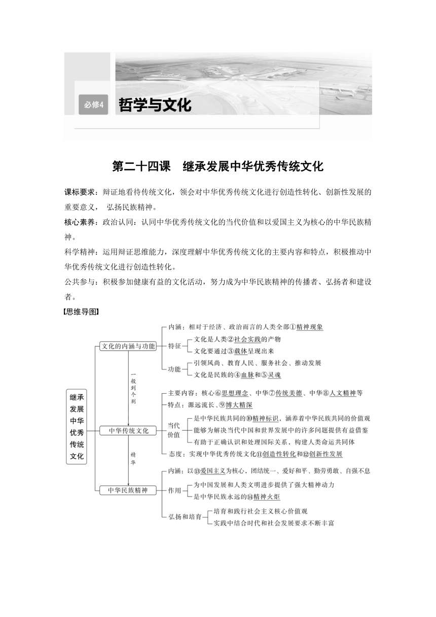 2023年江苏高考思想政治大一轮复习必修4  第二十四课 继承发展中华优秀传统文化（学案+课时精练 word版含解析）