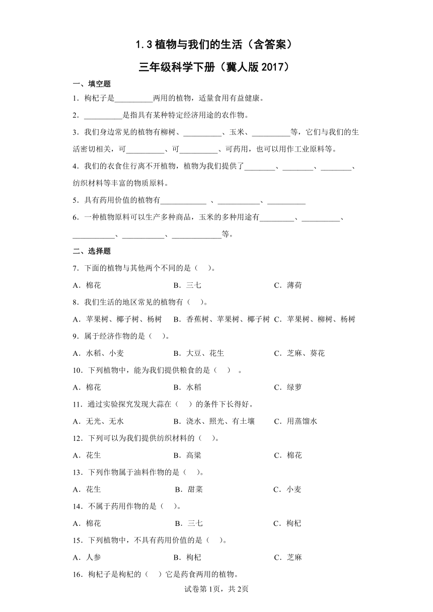 冀人版（2017秋） 三年级下册1.3   植物与我们的生活 同步练习（含答案）