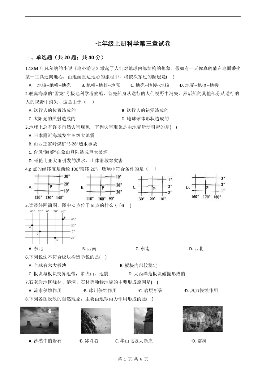 七年级上册科学 第3章 人类的家园——地球 单元测试卷