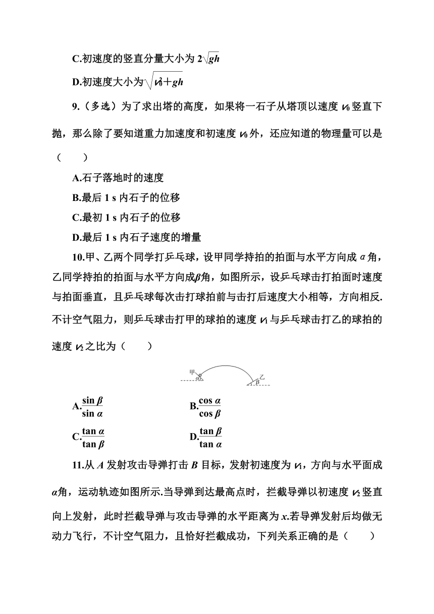 第一章第四节 生活和生产中的抛体运动—2020-2021学年【新教材】粤教版（2019）高中物理必修第二册分级训练（word含答案）