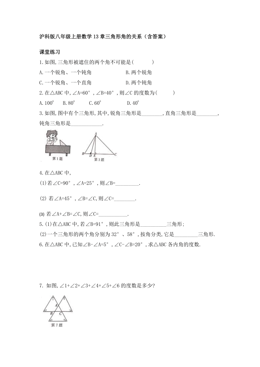 沪科版八年级数学上册13.1 三角形角的关系复习练习(word版 含答案)