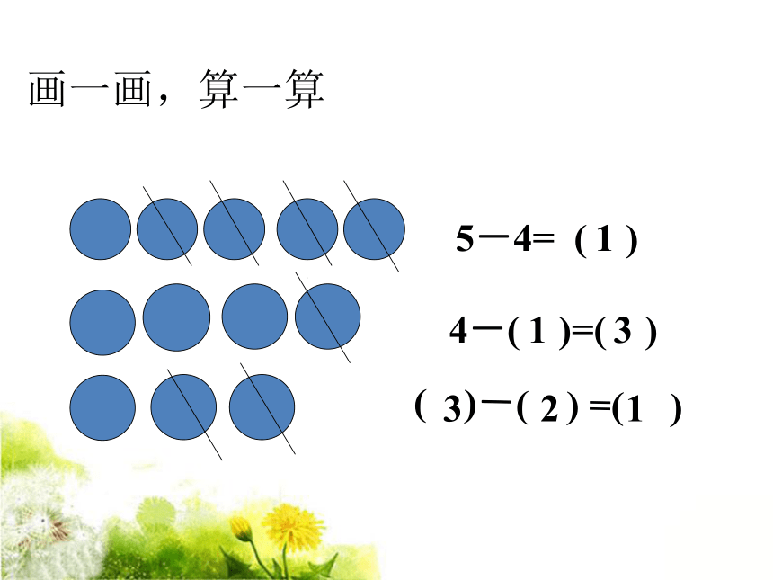 北师大版数学一年级上册 3.2 还剩下多少课件(共15张PPT)