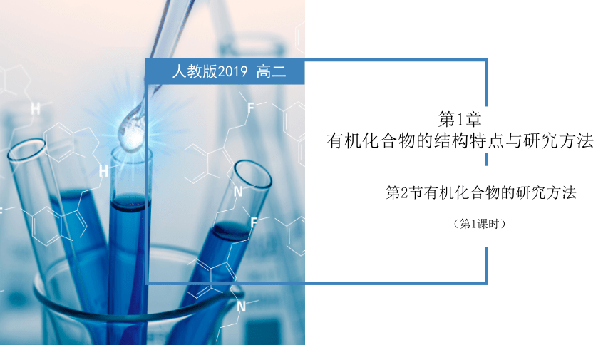 化学人教版（2019）选择性必修3 1.2.1有机化合物的研究方法（共47张ppt）