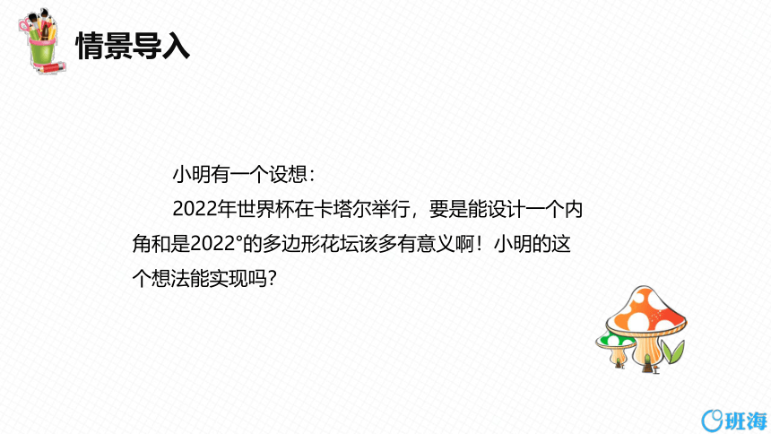 【班海精品】冀教版（新）八下-22.7 多边形的内角和与外角和【优质课件】