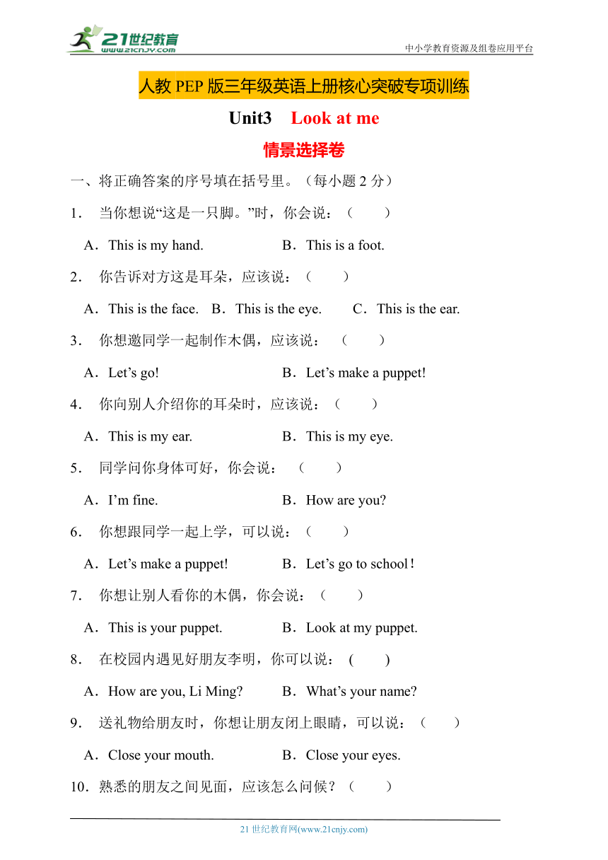 【核心突破】人教PEP版英语三年级上册Unit3专项训练-情景选择卷（含答案）