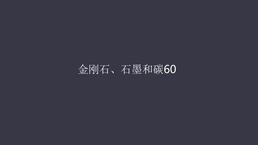 人教版化学九年级上册《6.1金刚石、石墨和碳60》课件（68页）