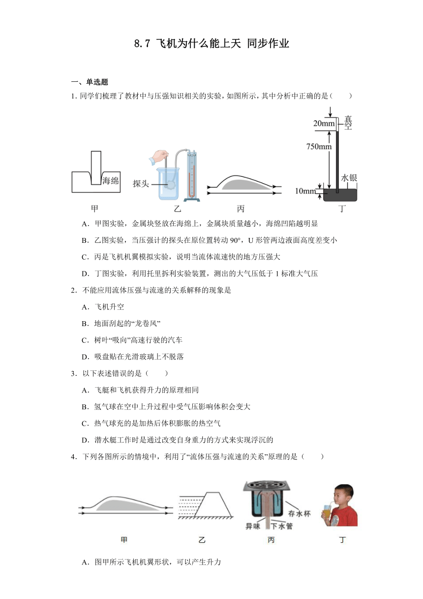 8.7飞机为什么能上天同步作业（含解析）2023-2024学年北师版物理八年级下册