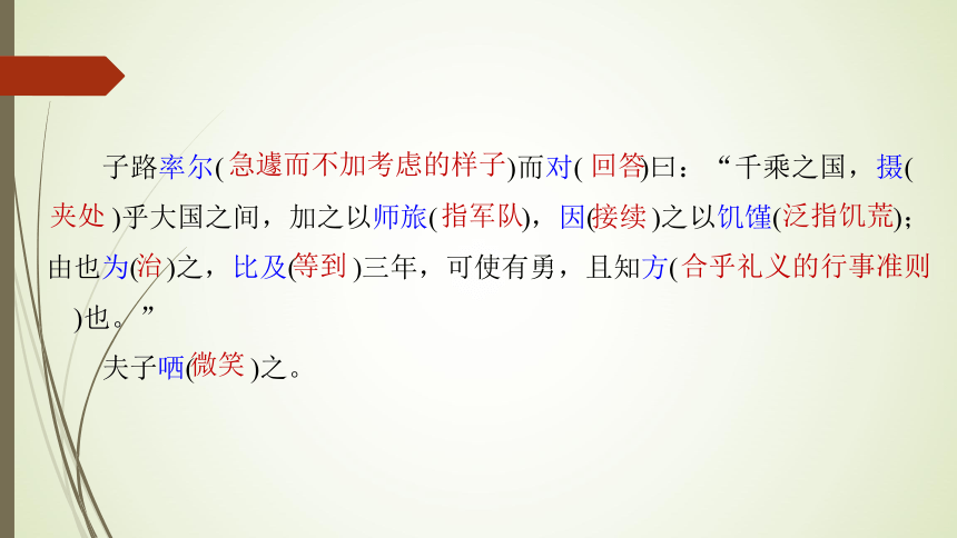 【新教材】01-1 《子路、曾皙、冉有、公西华侍坐》 课件——2020-2021学年高中语文部编版（2019）必修下册（39张PPT）