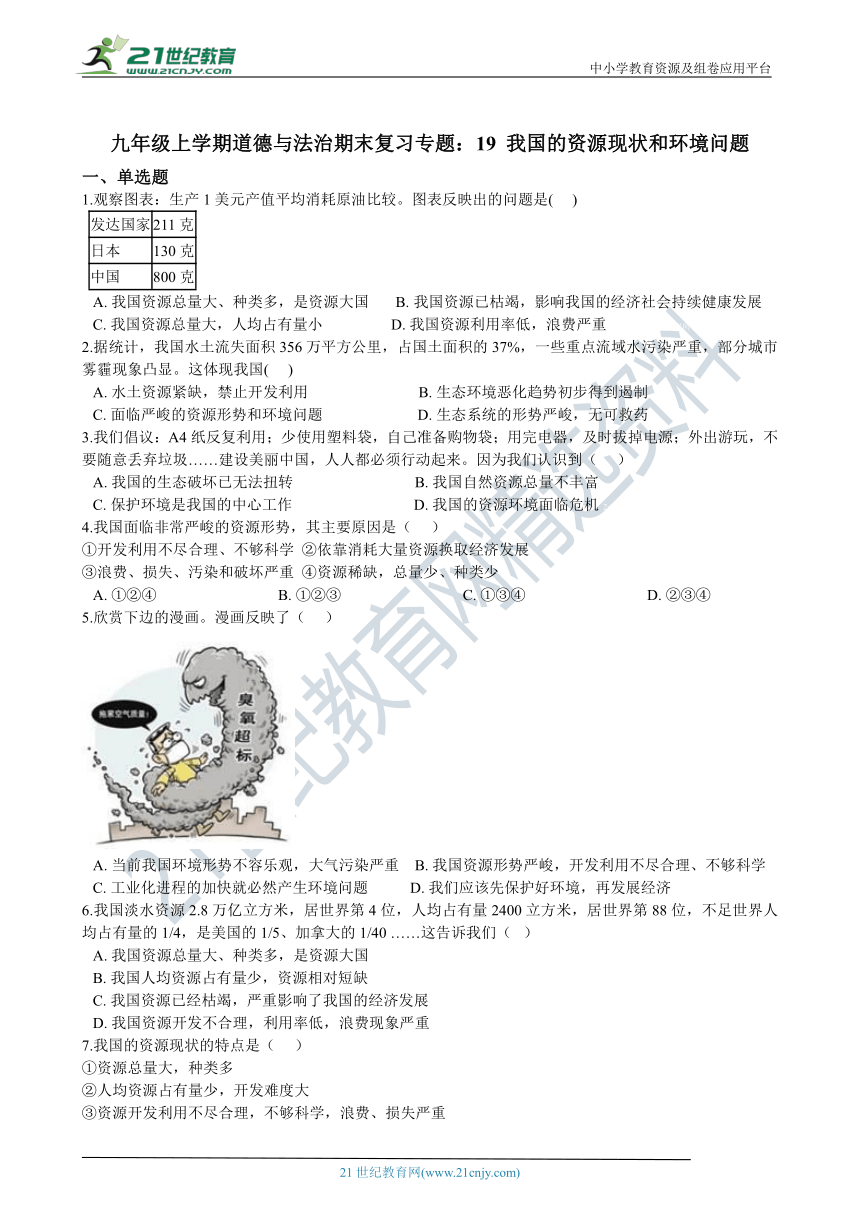 九年级上学期道德与法治期末复习专题训练：19 我国的资源现状和环境问题（含答案）