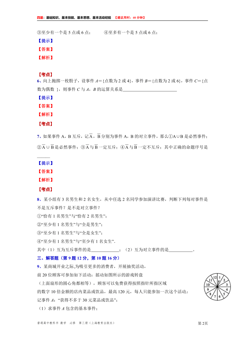 2021-2022学年高二上学期数学沪教版（2020）必修第三册12.2.3  事件关系和运算“四基”测试题