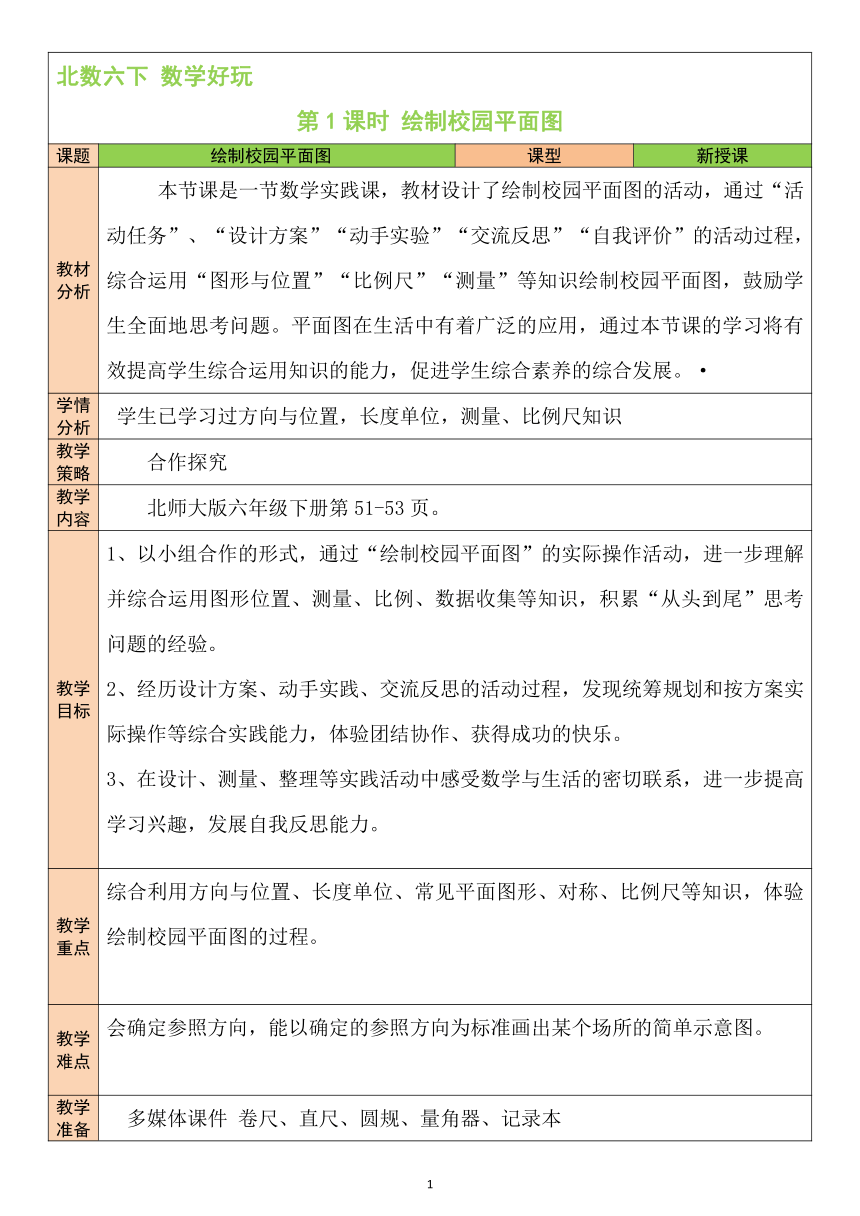 第1课时 绘制校园平面图北师大版数学小学六年级下册表格式教案