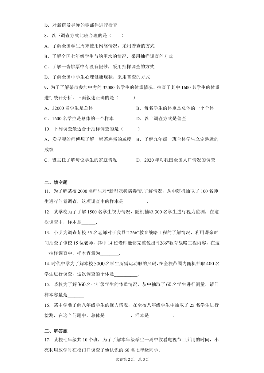 冀教版八年级下册18.2抽样调查同步课时训练（word版含答案）