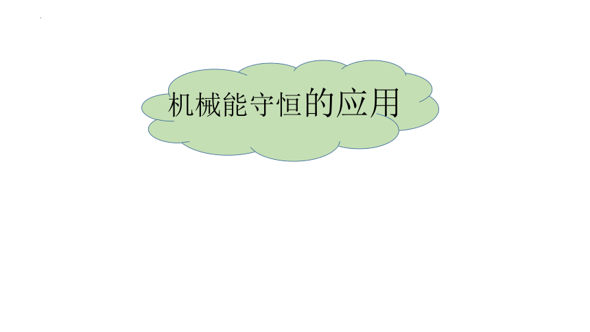 8.4机械能守恒的应用的应用 课件(共18张PPT)高一下学期物理人教版（2019）必修第二册