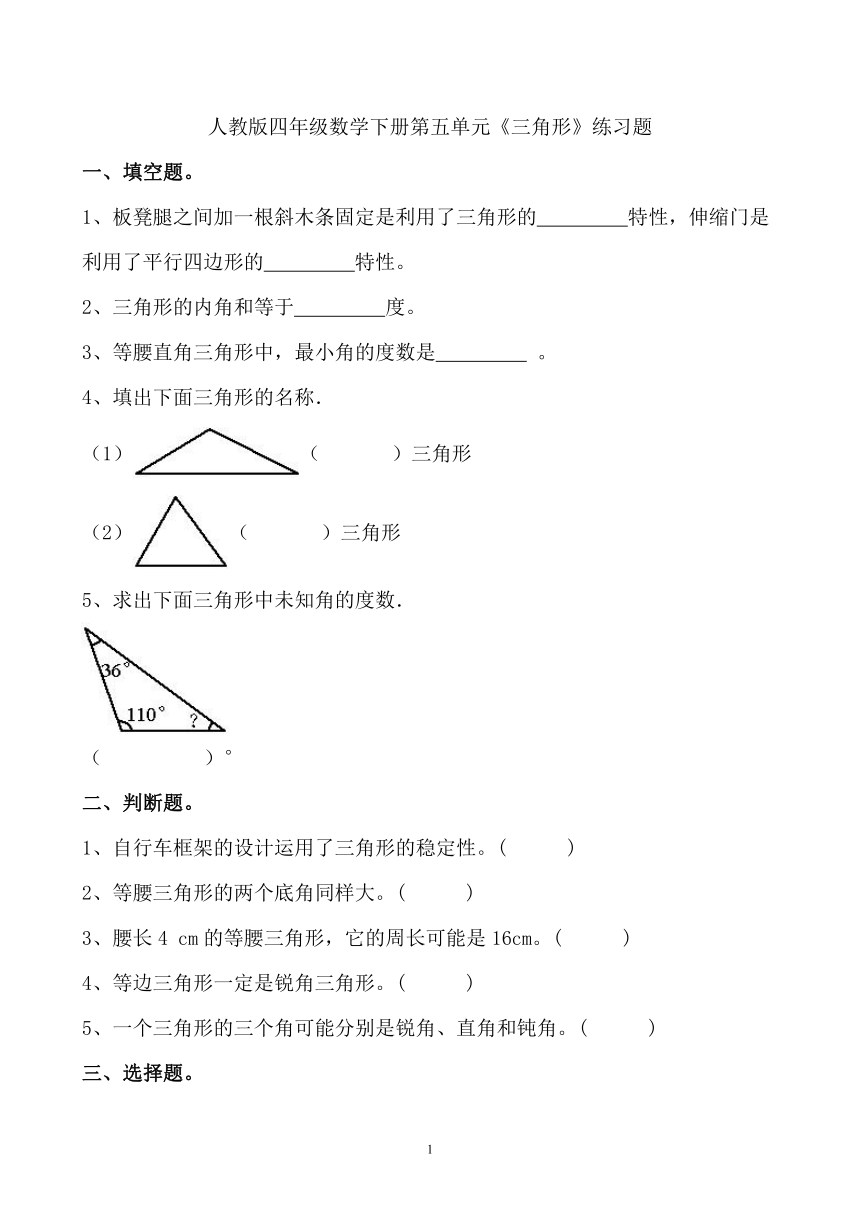 人教版四年级数学下册第五单元《三角形》练习题3（无答案）