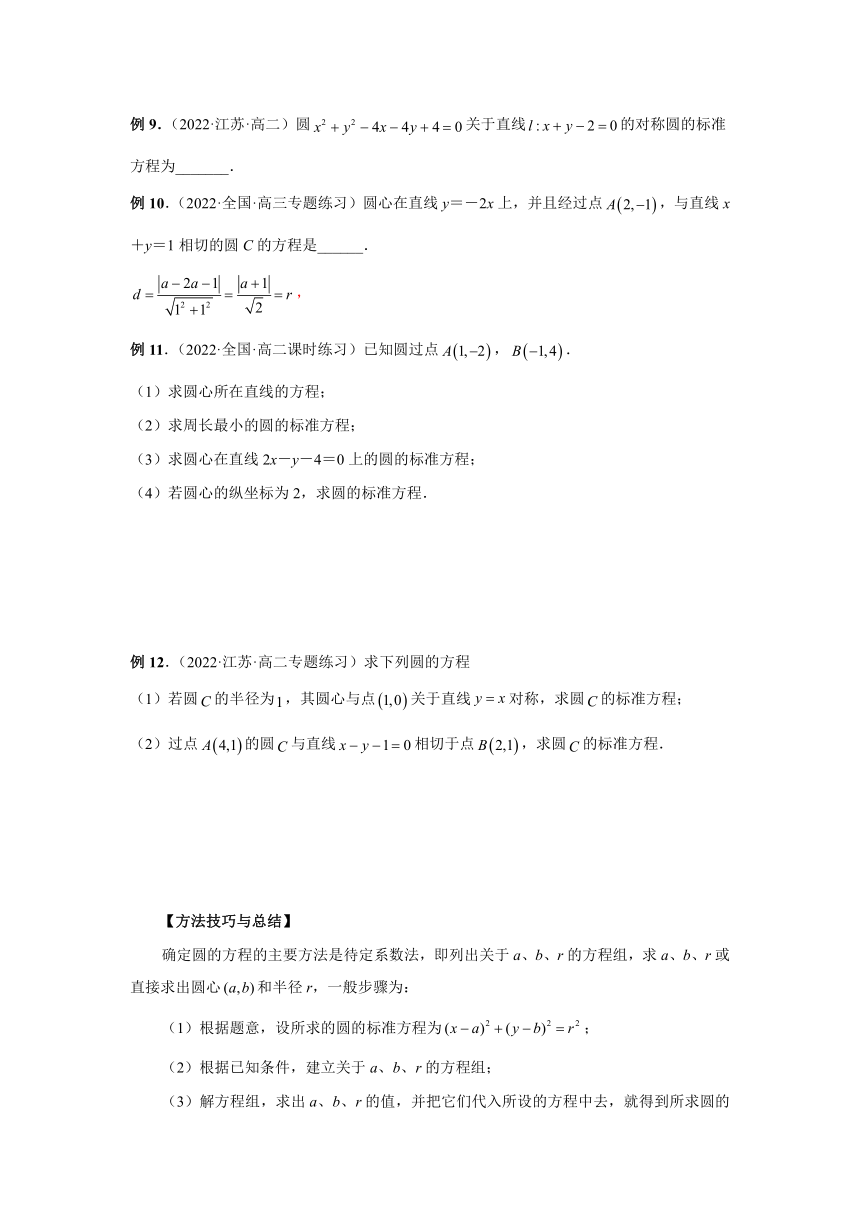 高二数学人教A版2019选择性必修第一册 2.4 圆的方程    精品讲义（Word版含答案）