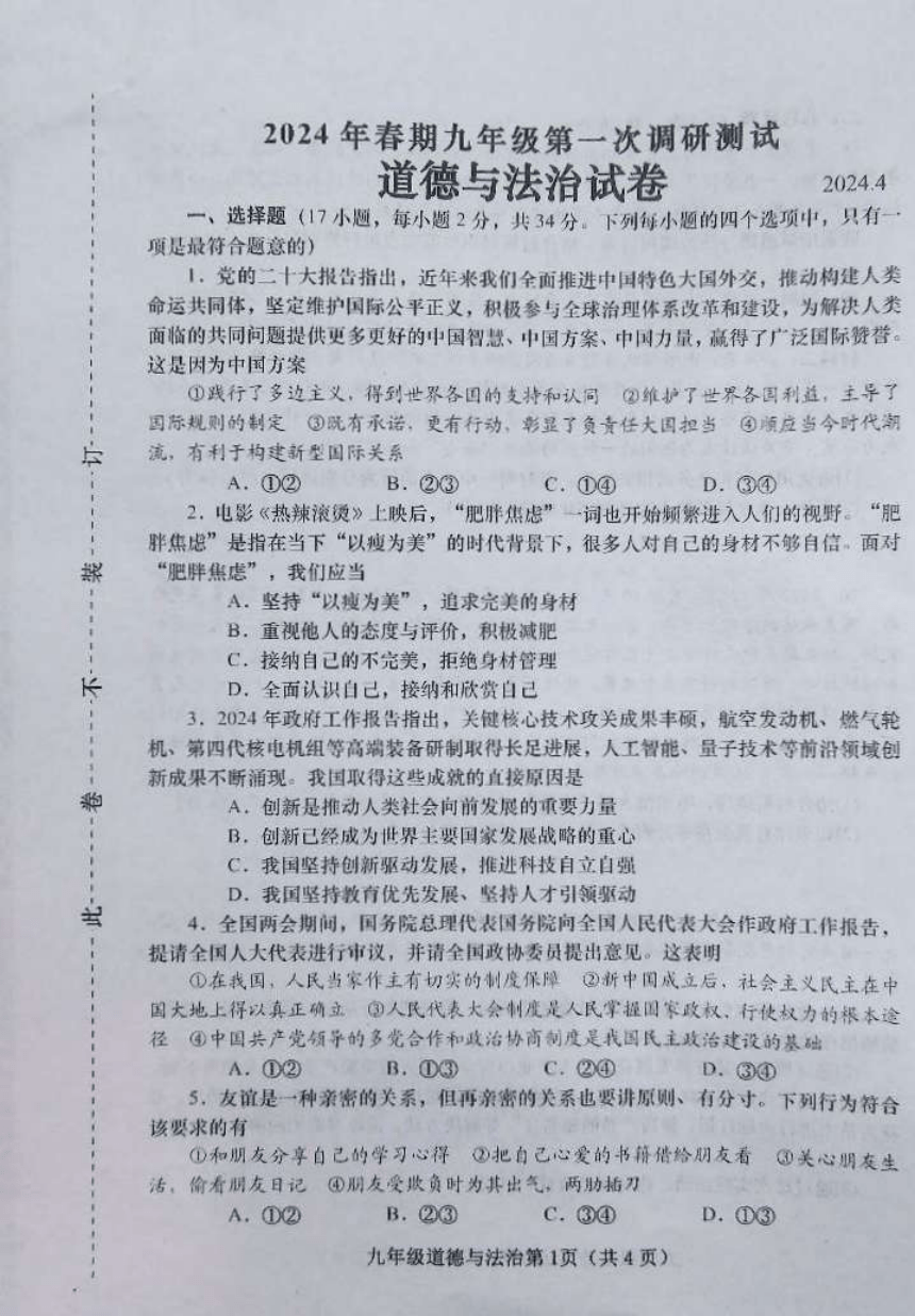 2024年河南省南阳市镇平县中考一模道德与法治试题（PDF版无答案）