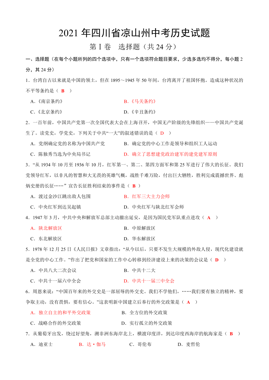 2021年四川省凉山州中考历史试题（word版，含答案）