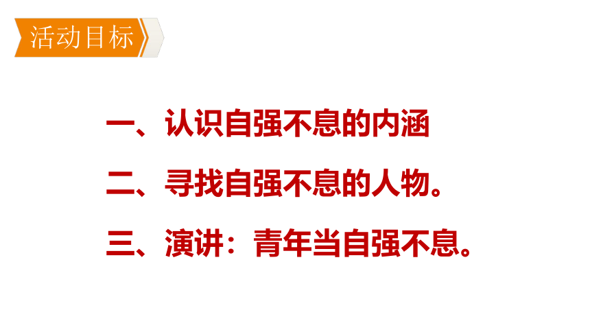 部编版语文九年级上册第二单元综合性学习《君子自强不息》课件（共31张PPT）