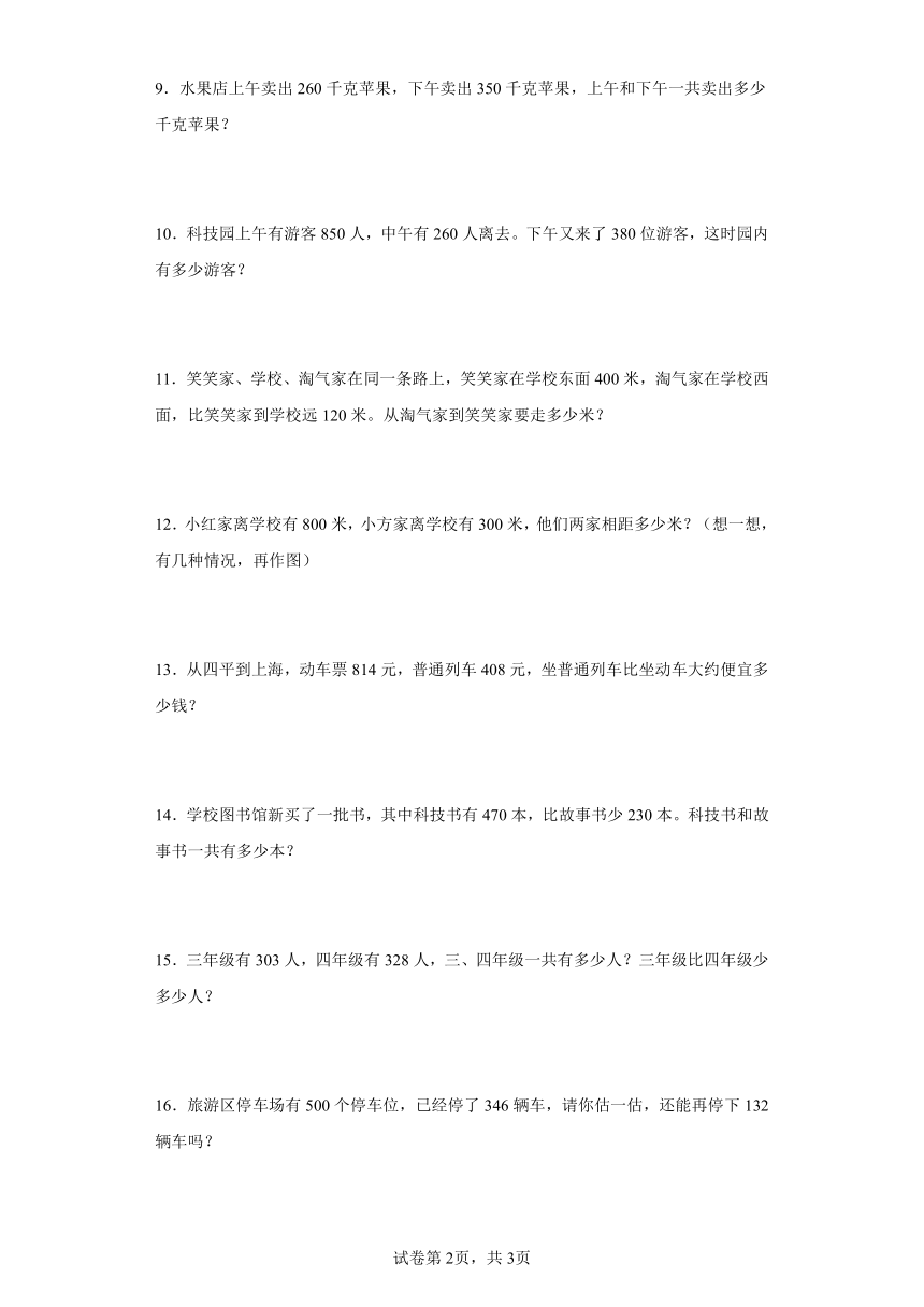 人教版三年级上册数学第二单元万以内的加法和减法（一）应用题训练（含答案）