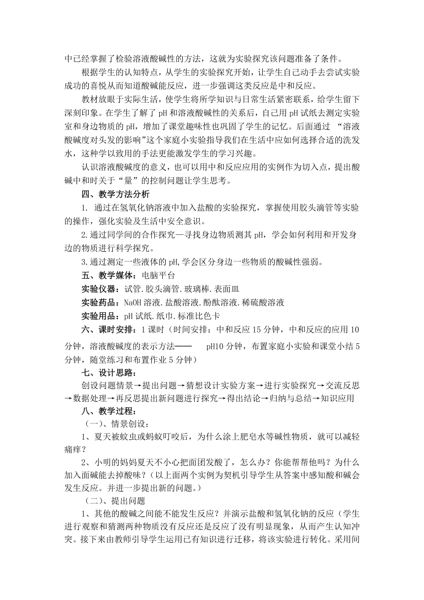 人教版（五四学制）化学九年级全册 第三单元  课题2   酸和碱的中和反应  教案