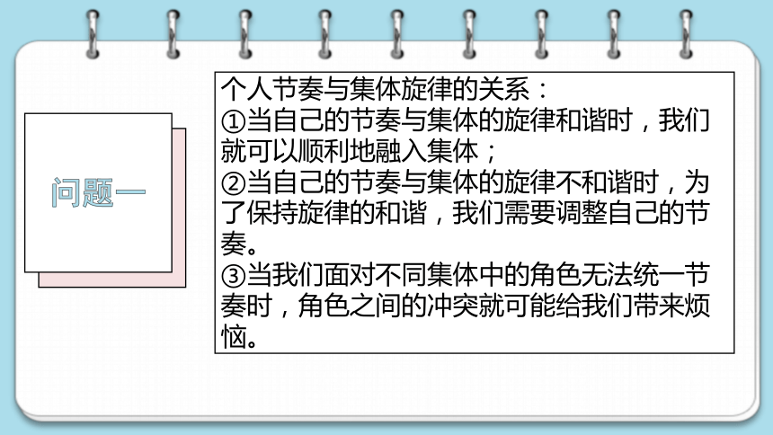 7.2 节奏与旋律 课件(共14张PPT)-2023-2024学年统编版道德与法治七年级下册