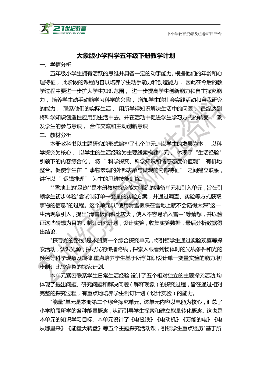 新大象版科学五年级下册 计划进度