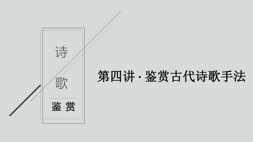 2023届高考专题复习：古代诗歌阅读精讲精练之鉴赏古代诗歌手法课件(共27张PPT)